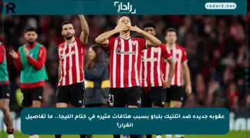 عقوبة جديدة ضد أتلتيك بلباو بسبب هتافات مثيرة في ختام الليجا.. ما تفاصيل القرار؟